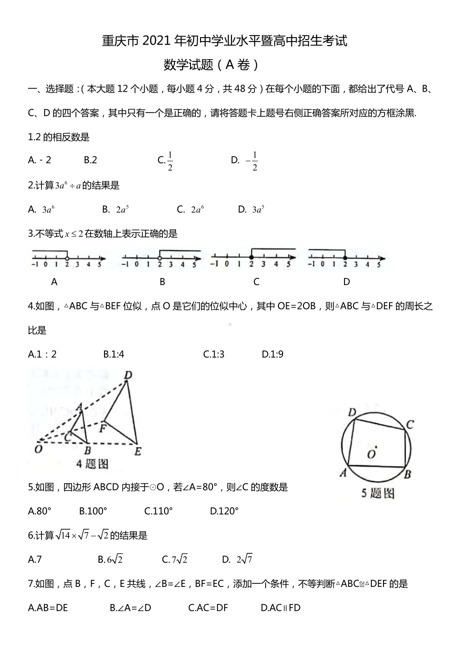 重庆市2021年中考数学真题（A卷）及答案分析(word档）.docx_第1页