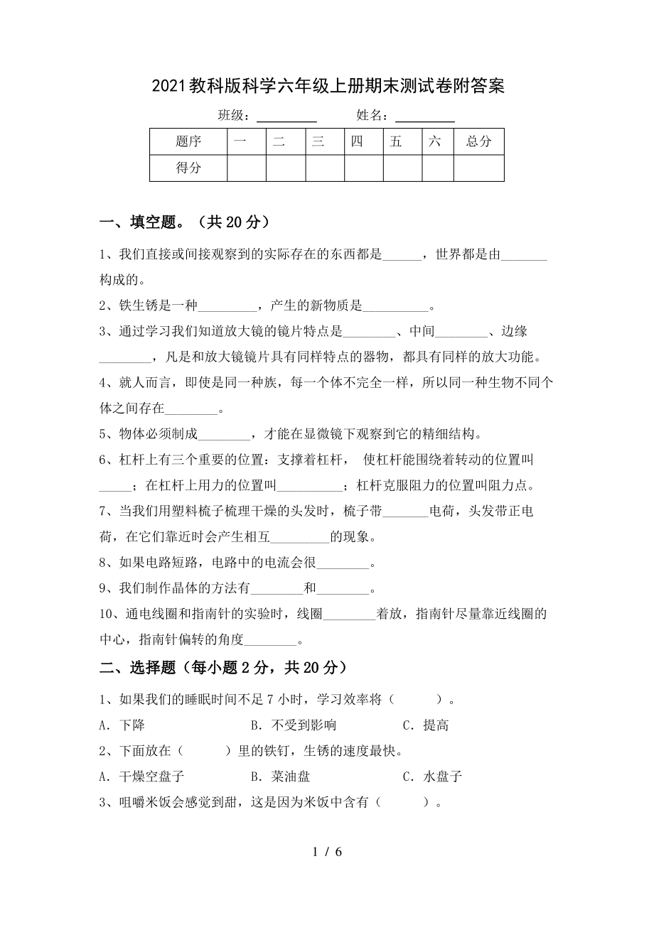 2021教科版科学六年级上册期末测试卷(附答案).pdf_第1页