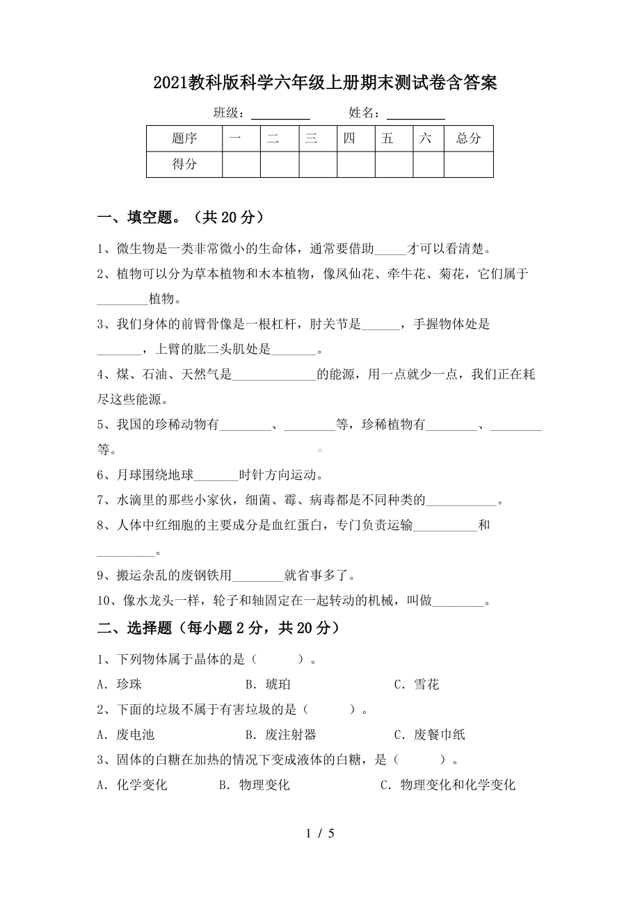 2021教科版科学六年级上册期末测试卷5份(含答案).pdf_第1页