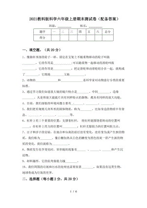 2021教科版科学六年级上册期末测试卷(配备答案).pdf