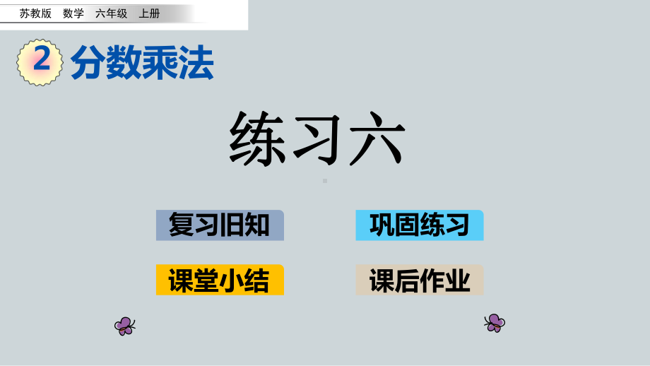 （苏教版）六年级上册《2.8 练习六》优质课堂教学PPT课件.pptx_第1页