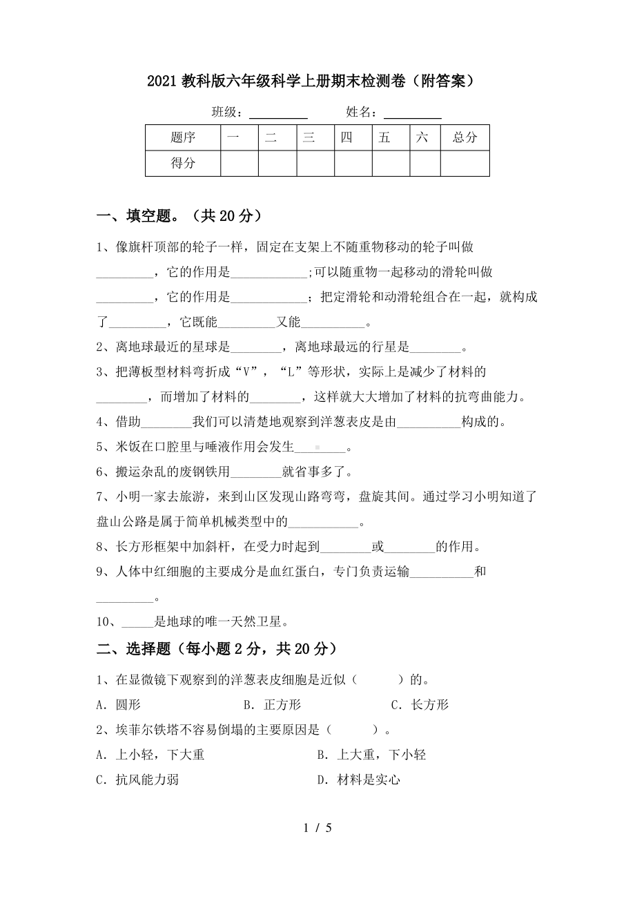 2021教科版六年级科学上册期末检测卷(附答案).pdf_第1页