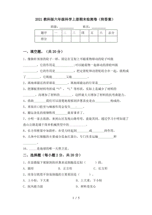 2021教科版六年级科学上册期末检测卷(附答案).pdf