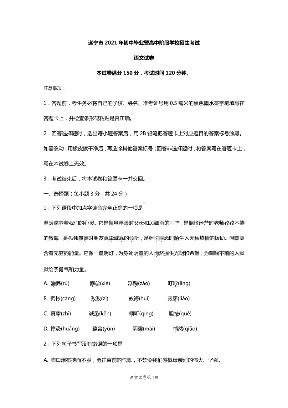 四川2021年省遂宁市中考语文真题及答案分析(word档）.docx_第1页