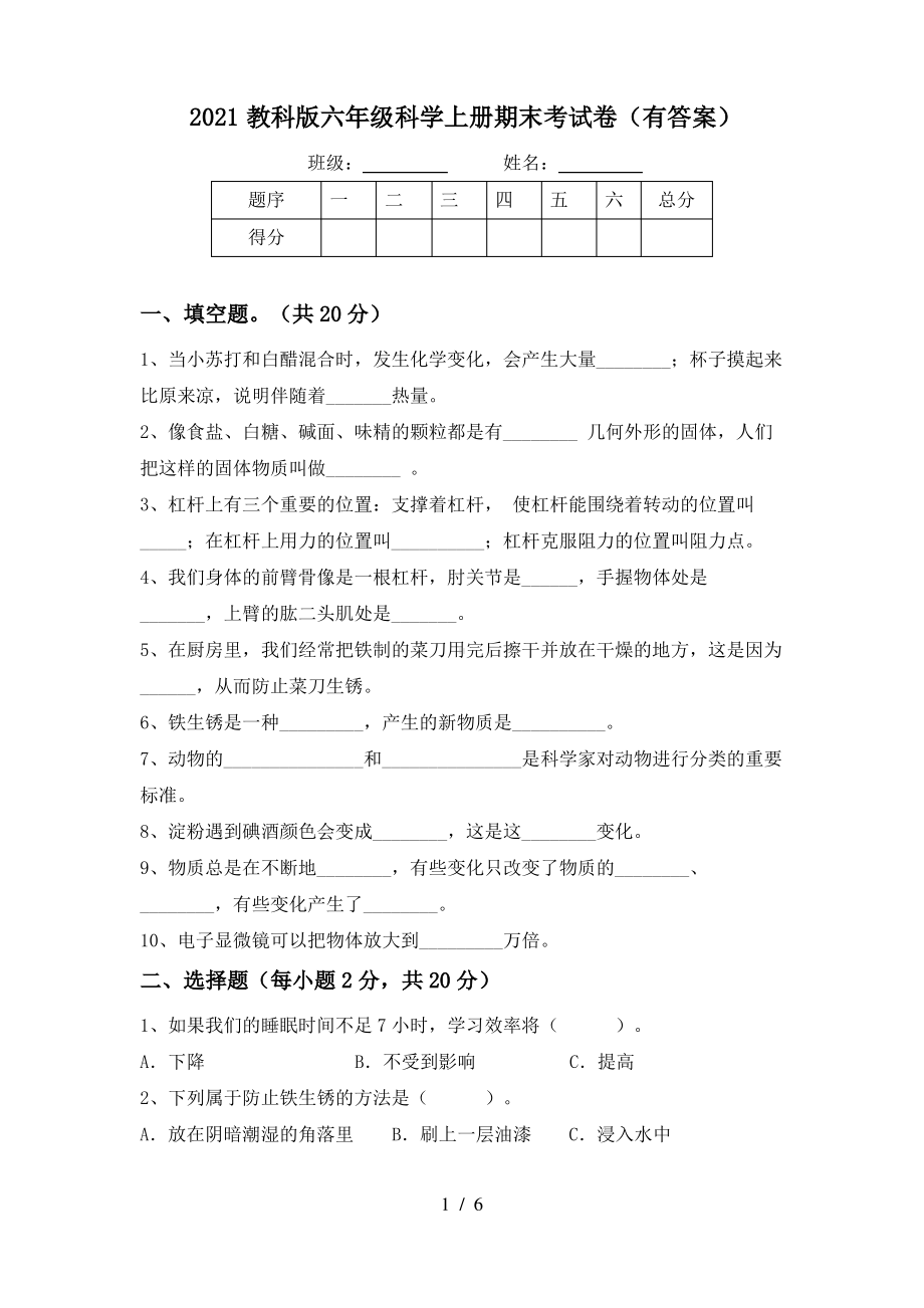 2021教科版六年级科学上册期末考试卷(有答案).pdf_第1页