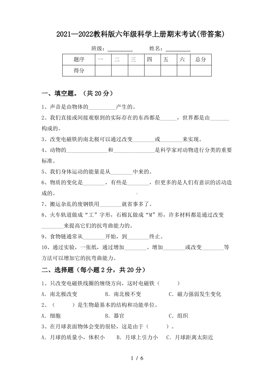 2021~2022教科版六年级科学上册期末考试(带答案).pdf_第1页