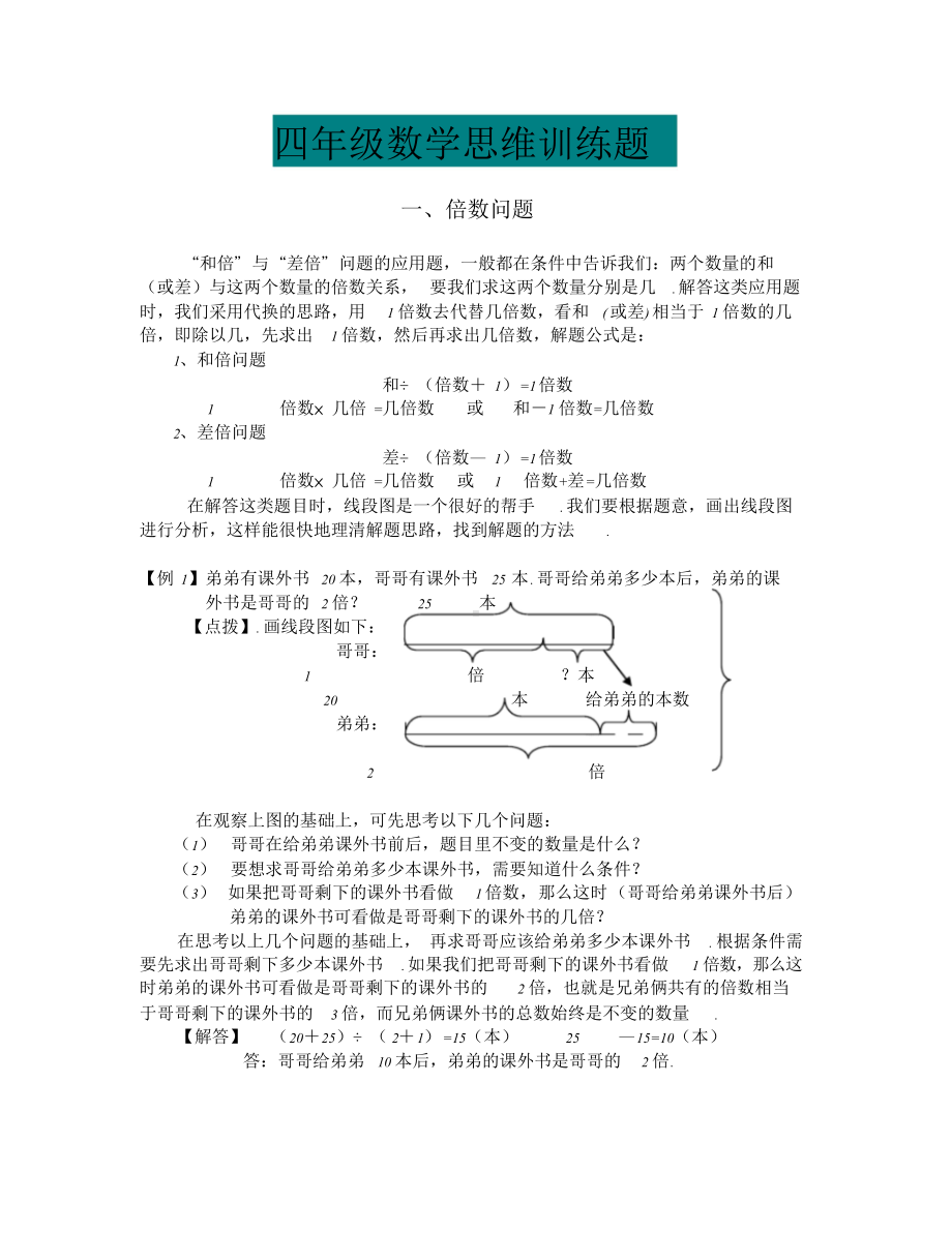 四年级数学思维训练题(附例题及解答).doc_第1页