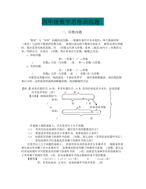 四年级数学思维训练题(附例题及解答).doc