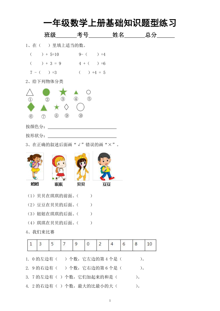 小学数学一年级上册《基础知识》题型练习（附参考答案）.docx_第1页