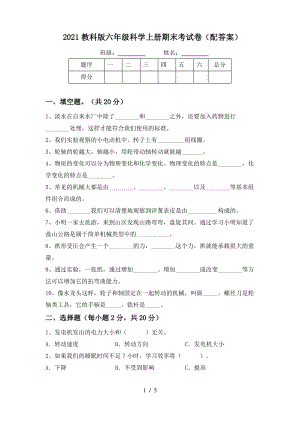 2021教科版六年级科学上册期末考试卷(配答案).pdf