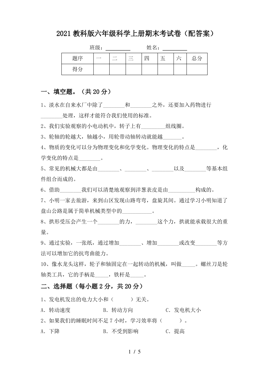 2021教科版六年级科学上册期末考试卷(配答案).pdf_第1页