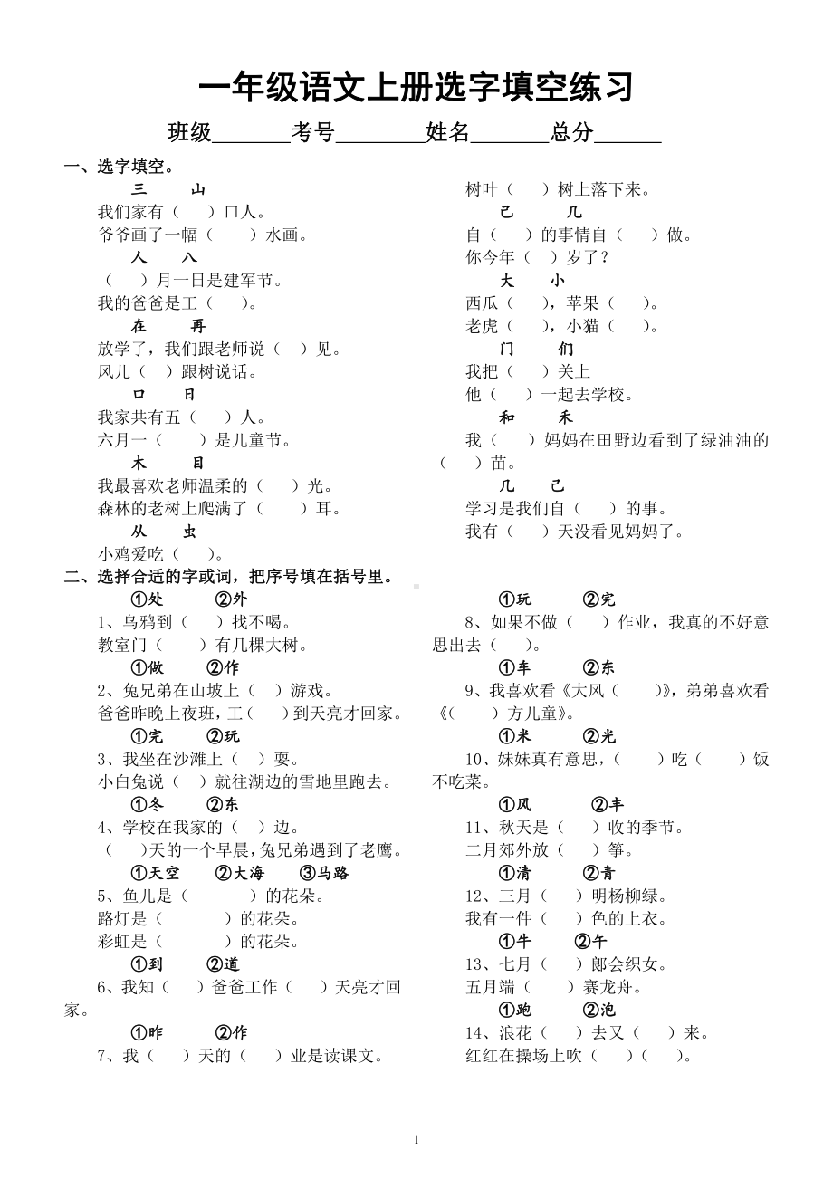 小学语文部编版一年级上册《选字填空》题型汇总练习.docx_第1页