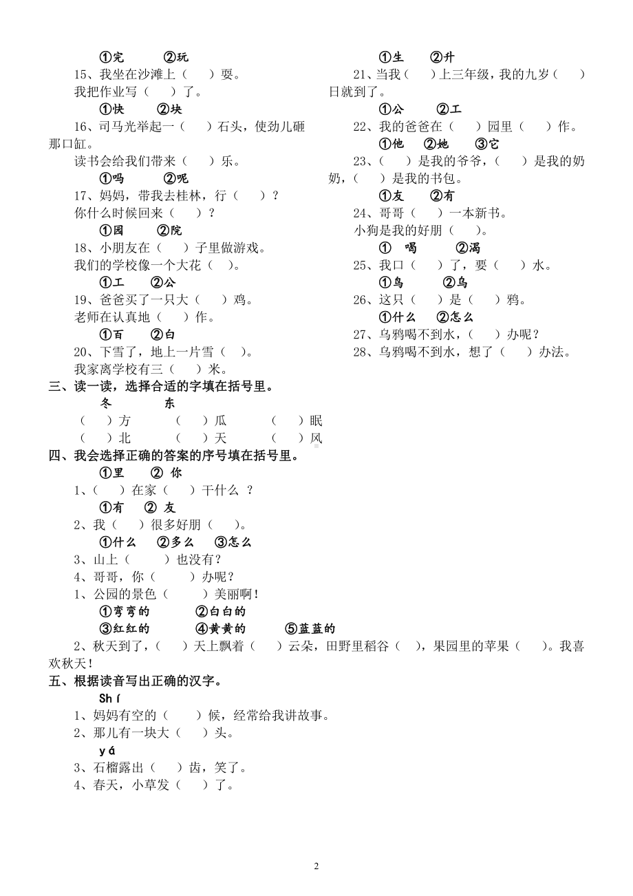 小学语文部编版一年级上册《选字填空》题型汇总练习.docx_第2页