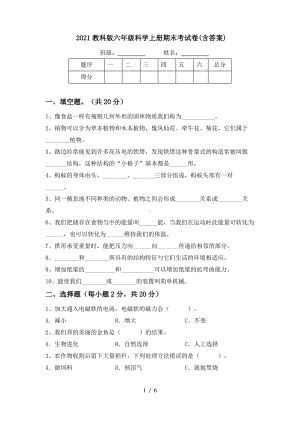 2021教科版六年级科学上册期末考试卷(含答案).pdf