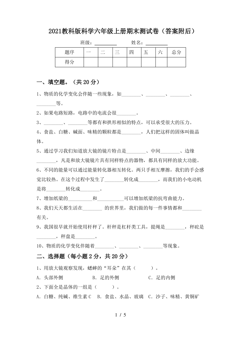 2021教科版科学六年级上册期末测试卷(答案附后).pdf_第1页