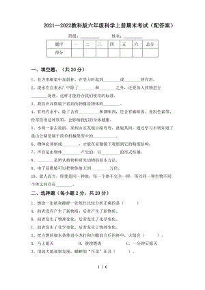 2021~2022教科版六年级科学上册期末考试(配答案).pdf