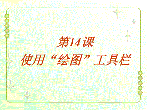 黔教版第三册信息技术第14课 使用“绘图”工具栏 ppt课件.ppt