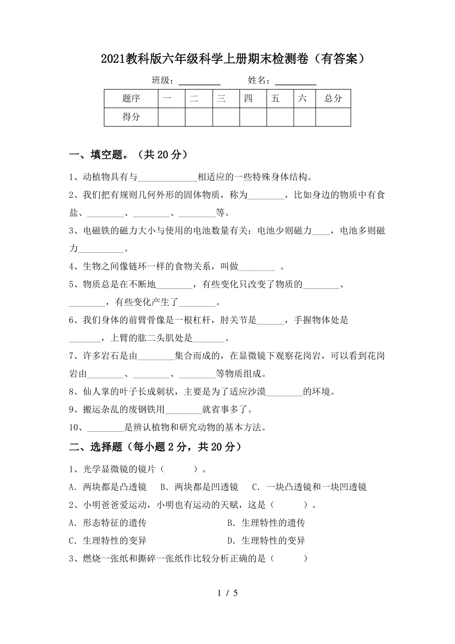 2021教科版六年级科学上册期末检测卷(有答案).pdf_第1页