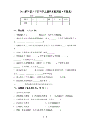 2021教科版六年级科学上册期末检测卷(有答案).pdf