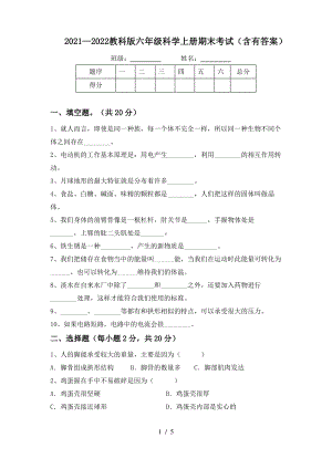 2021~2022教科版六年级科学上册期末考试(含有答案).pdf