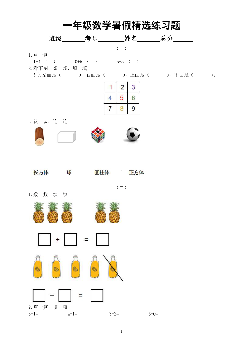 小学数学人教版一年级暑假精选练习题（共4组附参考答案）.docx_第1页