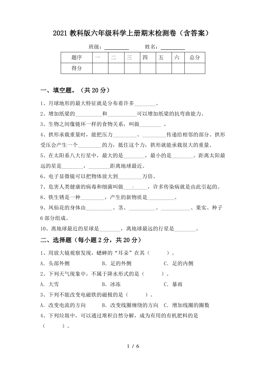 2021教科版六年级科学上册期末检测卷(含答案).pdf_第1页