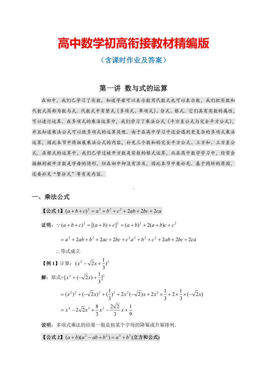 高中数学初高衔接教材精编版 全集 （含课时作业及答案 共44页）.doc_第1页