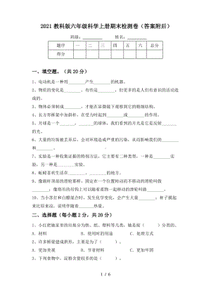 2021教科版六年级科学上册期末检测卷(答案附后).pdf