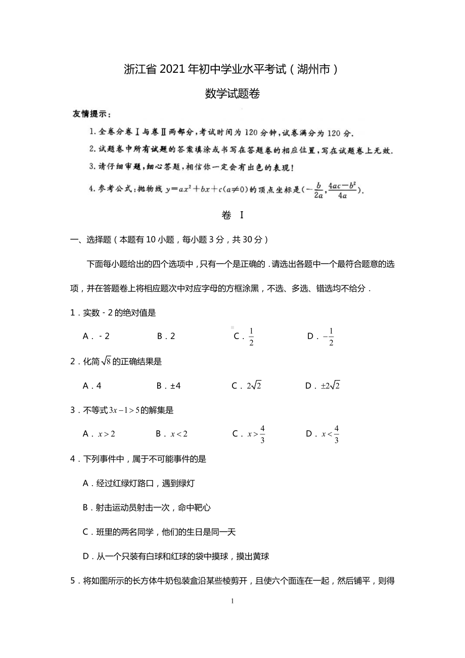 浙江省湖州市2021年中考数学真题及答案分析(word档）.docx_第1页