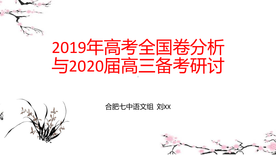 2019年高考全国卷分析与2020届高三复习研讨 PPT课件 (共161张).pptx_第1页