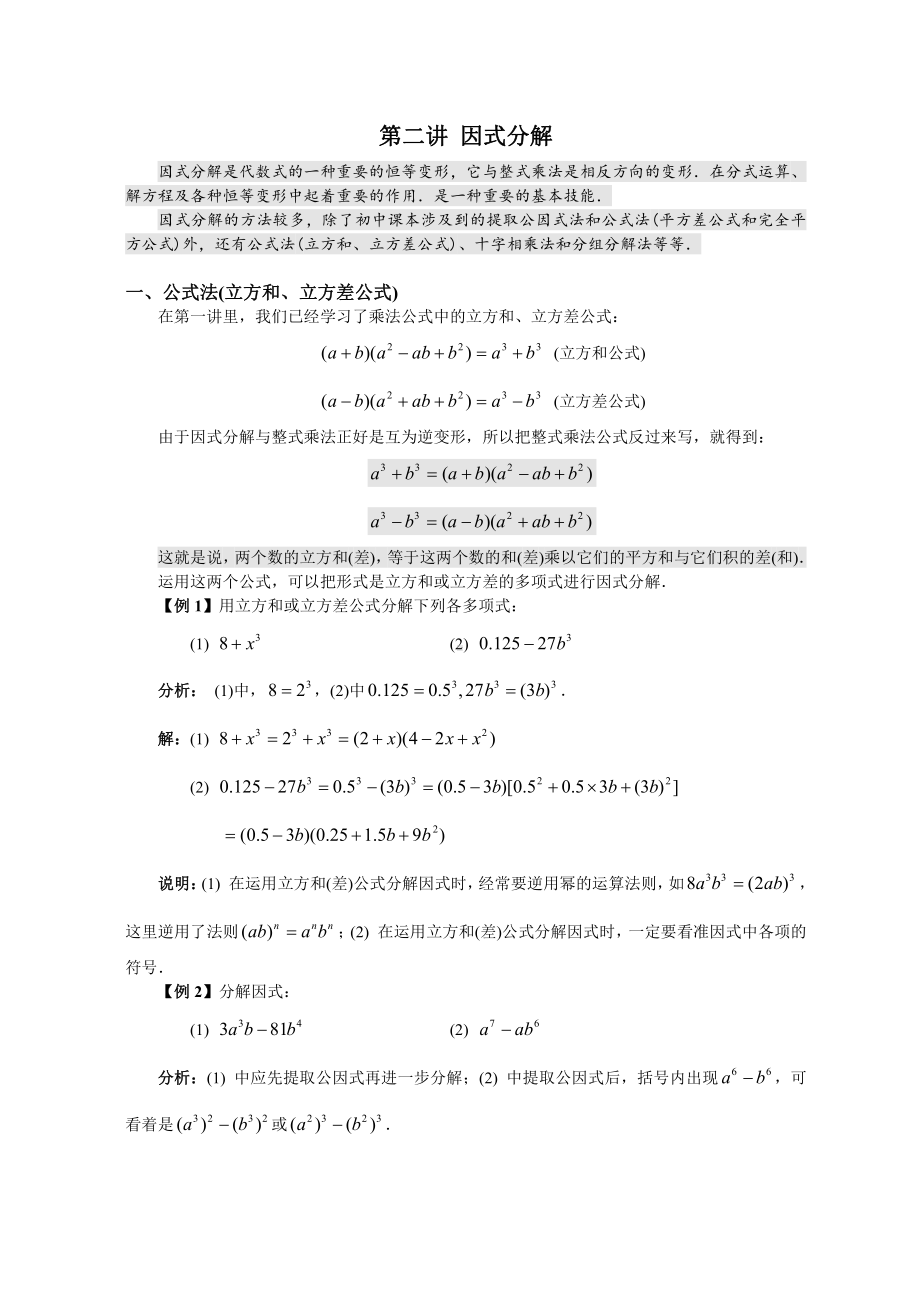 高中数学初高衔接教材：2第二讲 因式分解（必上）.doc_第1页