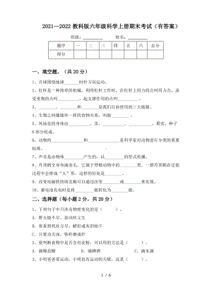 2021~2022教科版六年级科学上册期末考试(有答案).pdf