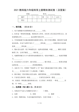 2021教科版六年级科学上册期末测试卷(及答案).pdf