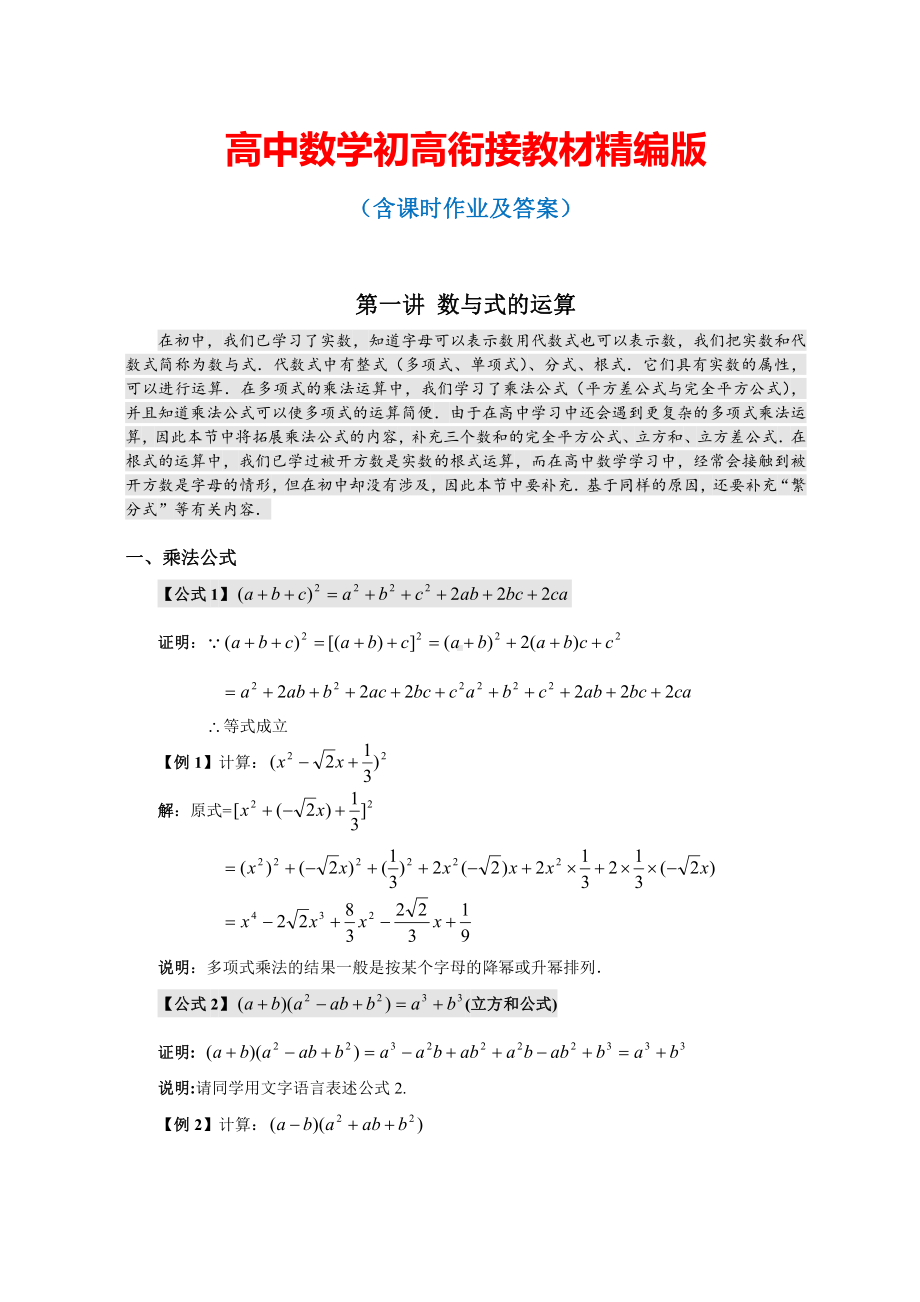 高中数学初高衔接教材：1第一讲 数与式的运算（选上）.doc_第1页