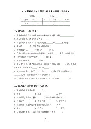 2021教科版六年级科学上册期末检测卷(及答案).pdf