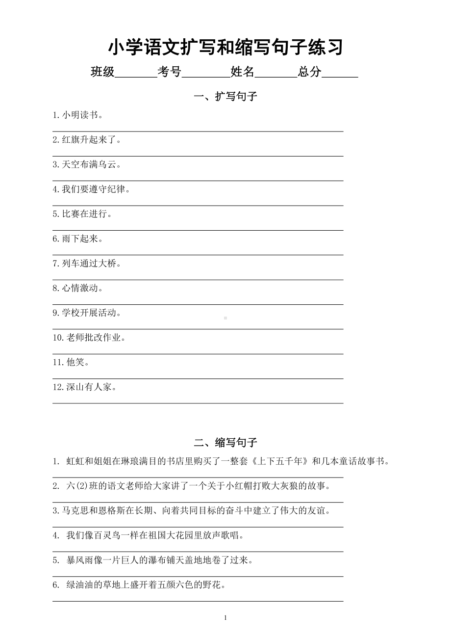 小学语文《扩句缩句》专项练习（附扩句缩句知识精讲和参考答案）.docx_第1页