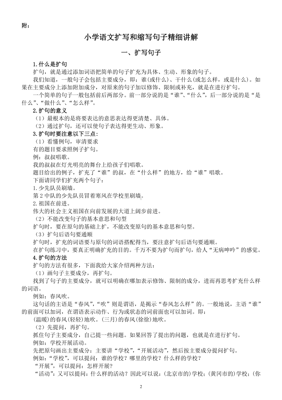 小学语文《扩句缩句》专项练习（附扩句缩句知识精讲和参考答案）.docx_第2页