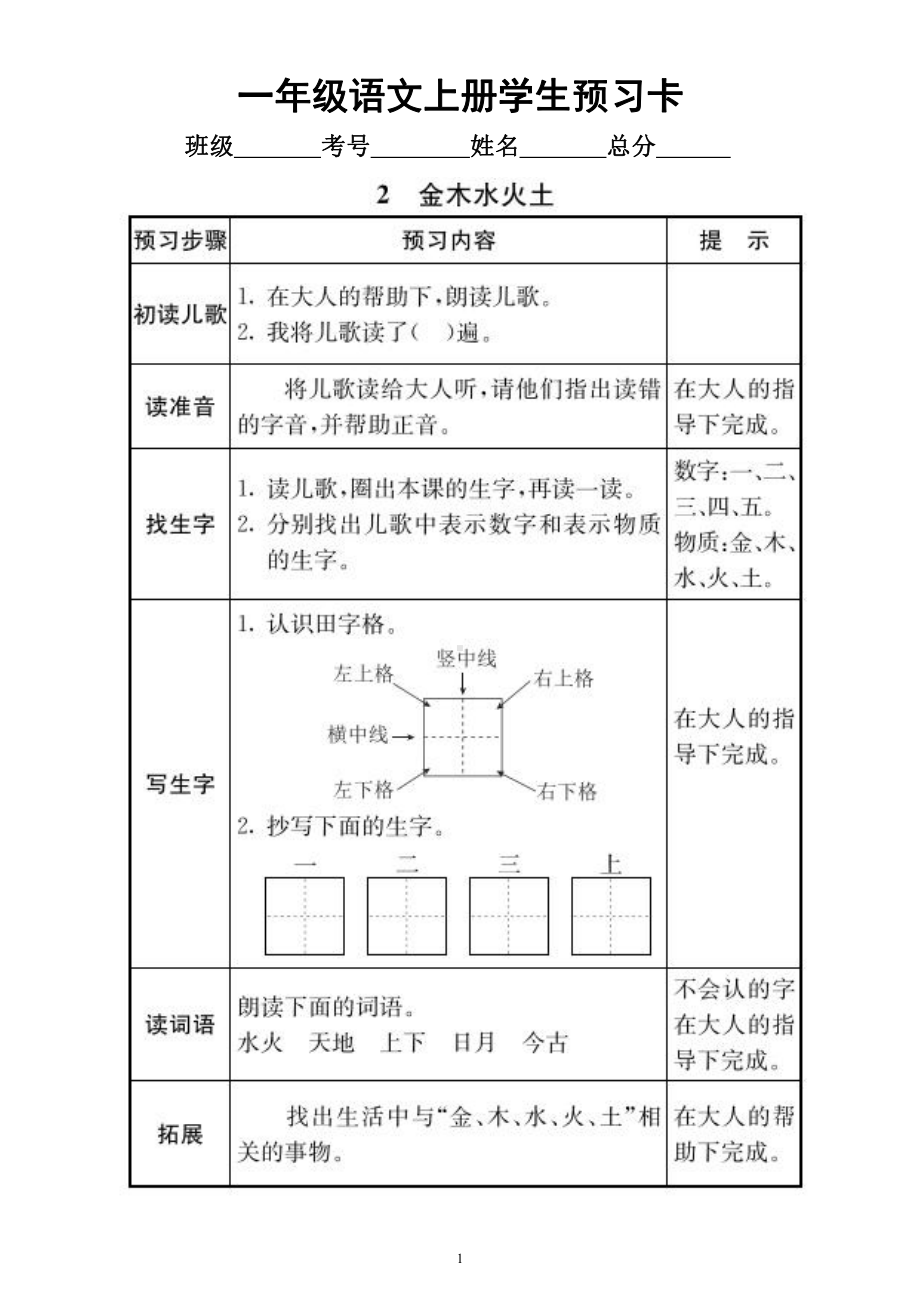 小学语文部编版一年级上册全册学生课前《预习卡》.docx_第1页