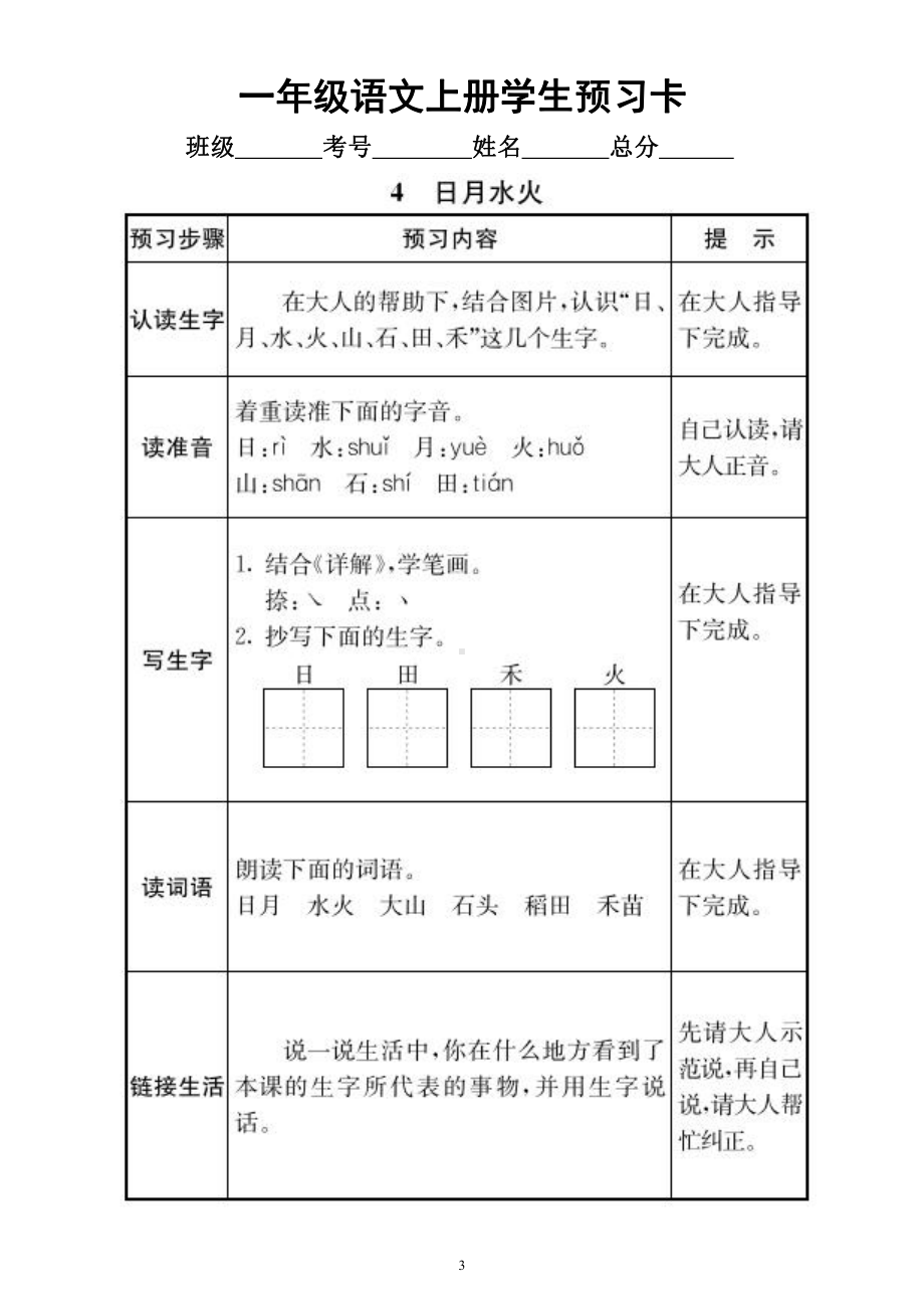 小学语文部编版一年级上册全册学生课前《预习卡》.docx_第3页