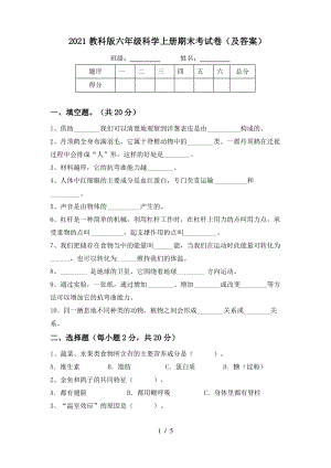 2021教科版六年级科学上册期末考试卷(及答案).pdf