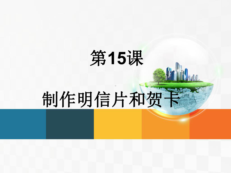 黔教版第三册信息技术第15课 制作明信片和贺卡 ppt课件.ppt_第1页