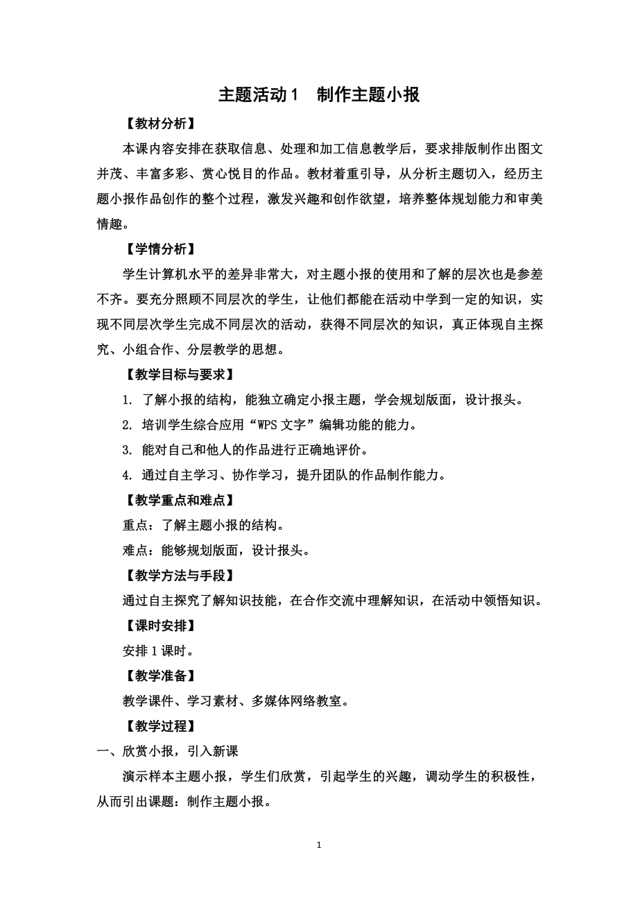 苏科版四年级信息技术主题活动1制作主题小报 教案.docx_第1页