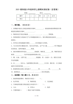 2021教科版六年级科学上册期末测试卷5份(含答案).pdf