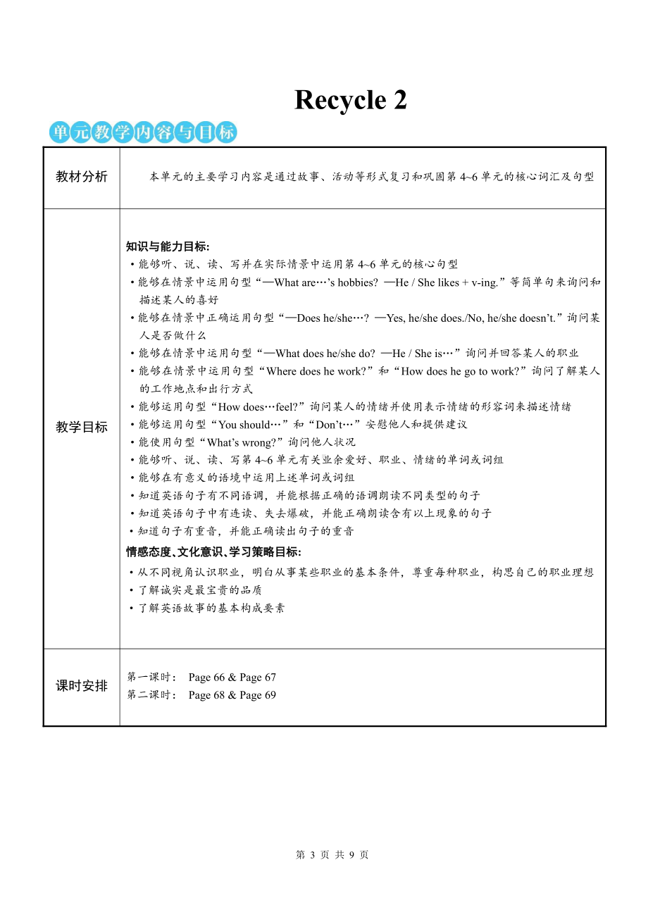 PEP六年级上册Recycle 2优质课第一课时教学设计.doc_第1页