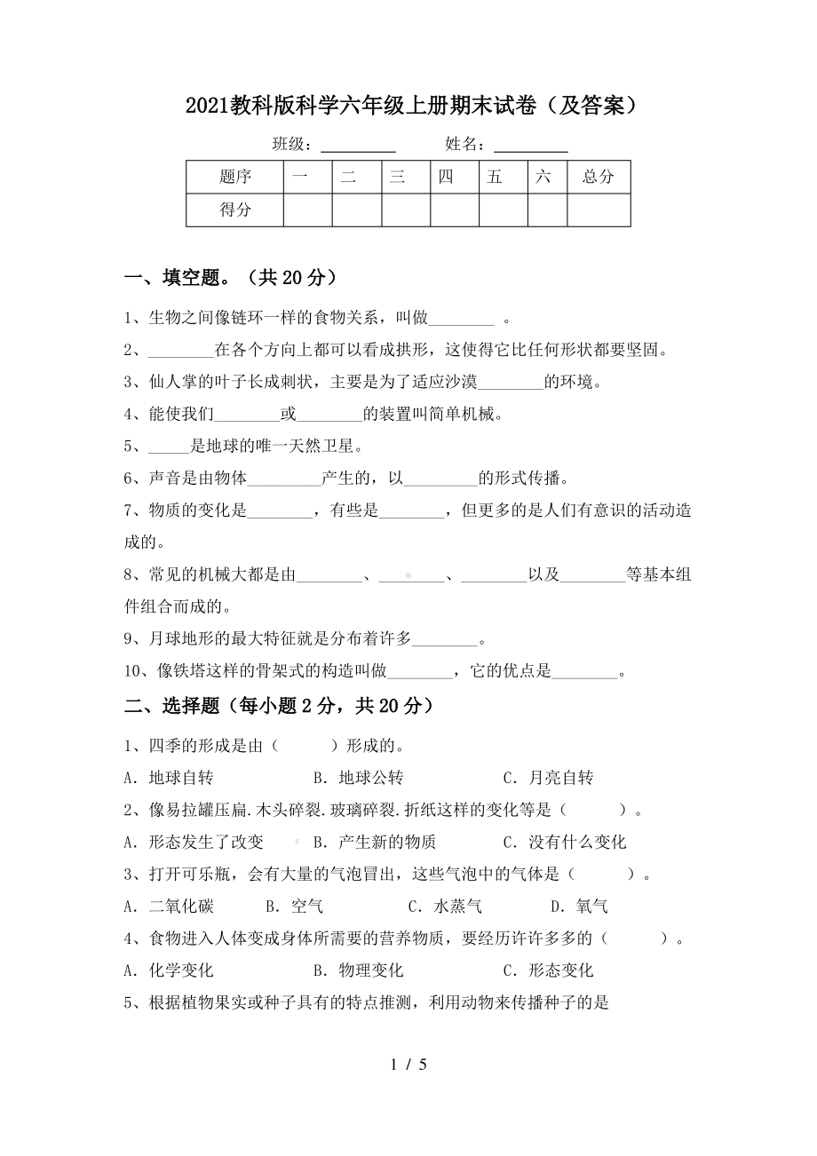 2021教科版科学六年级上册期末试卷5份(及答案).pdf_第1页