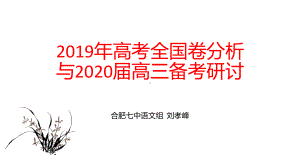 2019年高考全国卷分析与2020届高三复习研讨修改稿 课件 (共161张).pptx