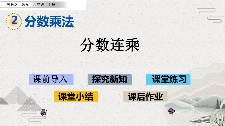 （苏教版）六年级上册《2.6 分数连乘》优质课堂教学PPT课件.pptx_第1页