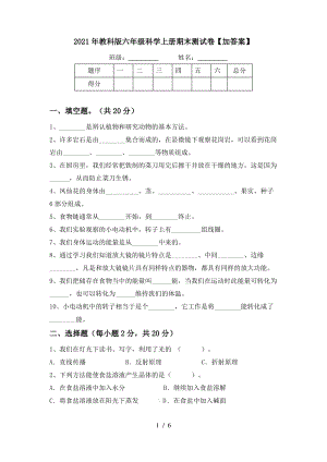 2021教科版六年级科学上册期末试题(附答案).pdf