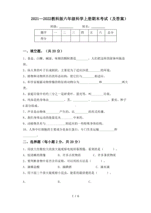 2021~2022教科版六年级科学上册期末考试(及答案).pdf