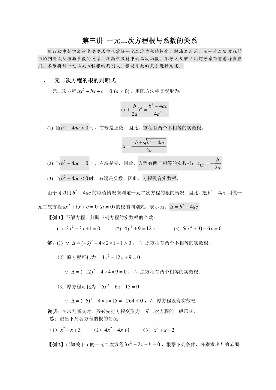 高中数学初高衔接教材：3第三讲 一元二次方程（必上）.doc_第1页